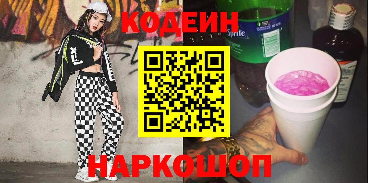 Ялта  Кодеин Purple Drank  Вход с VPN 